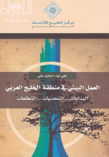 العمل البيئي في منطقة الخليج العربي البدايات.. التحديات.. التطلعات
