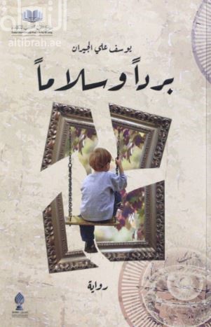 برداً وسلاماً