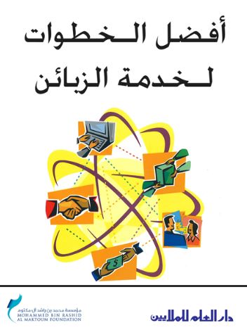 أفضل الخطوات لخدمة الزبائن