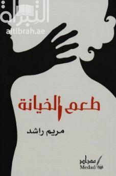 طعم الخيانة