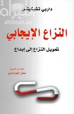 النزاع الإيجابي : تحويل النزاع إلى إبداع Positive conflict : Transform opposition into innovation
