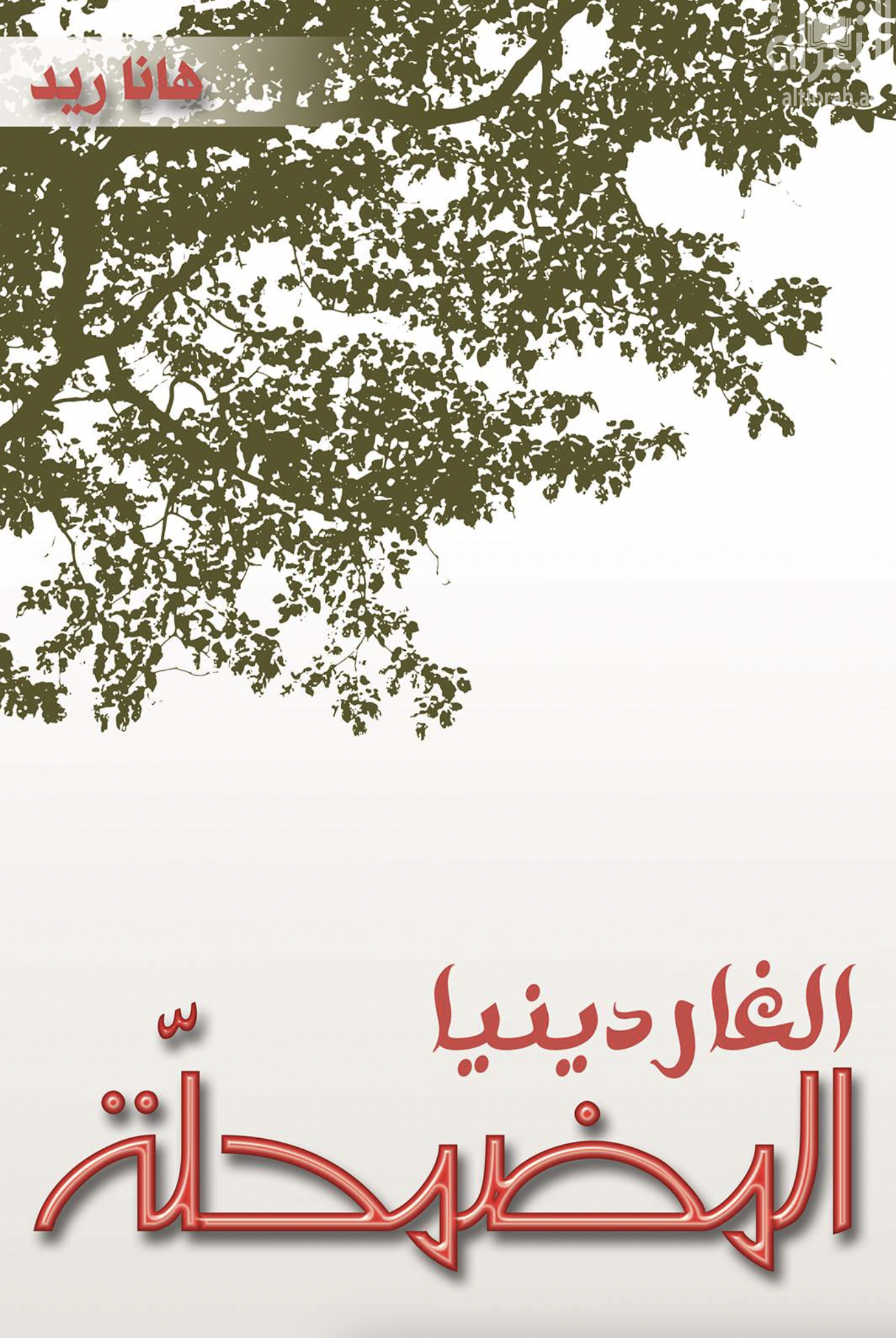 الغاردينيا المضمحلة