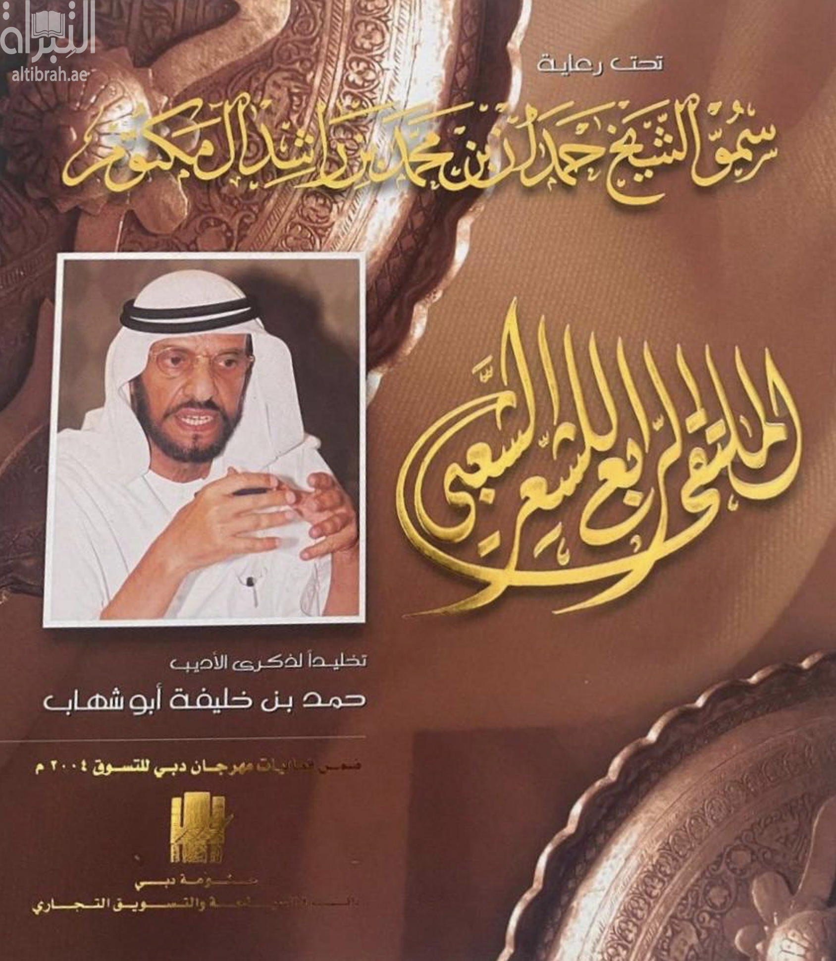 الملتقى الرابع للشعر الشعبي : تخليداً لذكرى الأديب حمد بن خليفة أبو شهاب