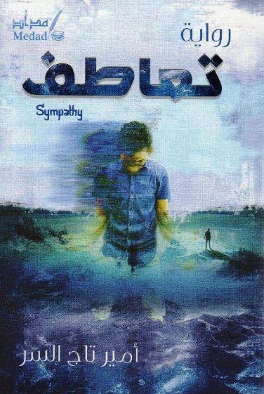 تعاطف : رواية