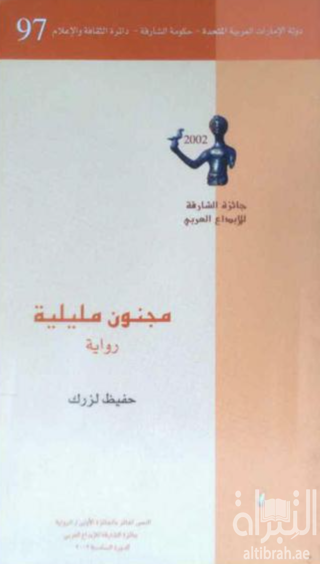 مجنون مليلية