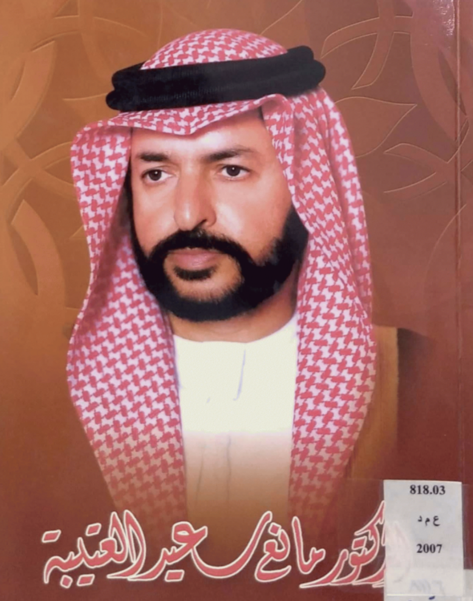 الدكتور مانع سعيد العتيبة : سيرة ذاتية