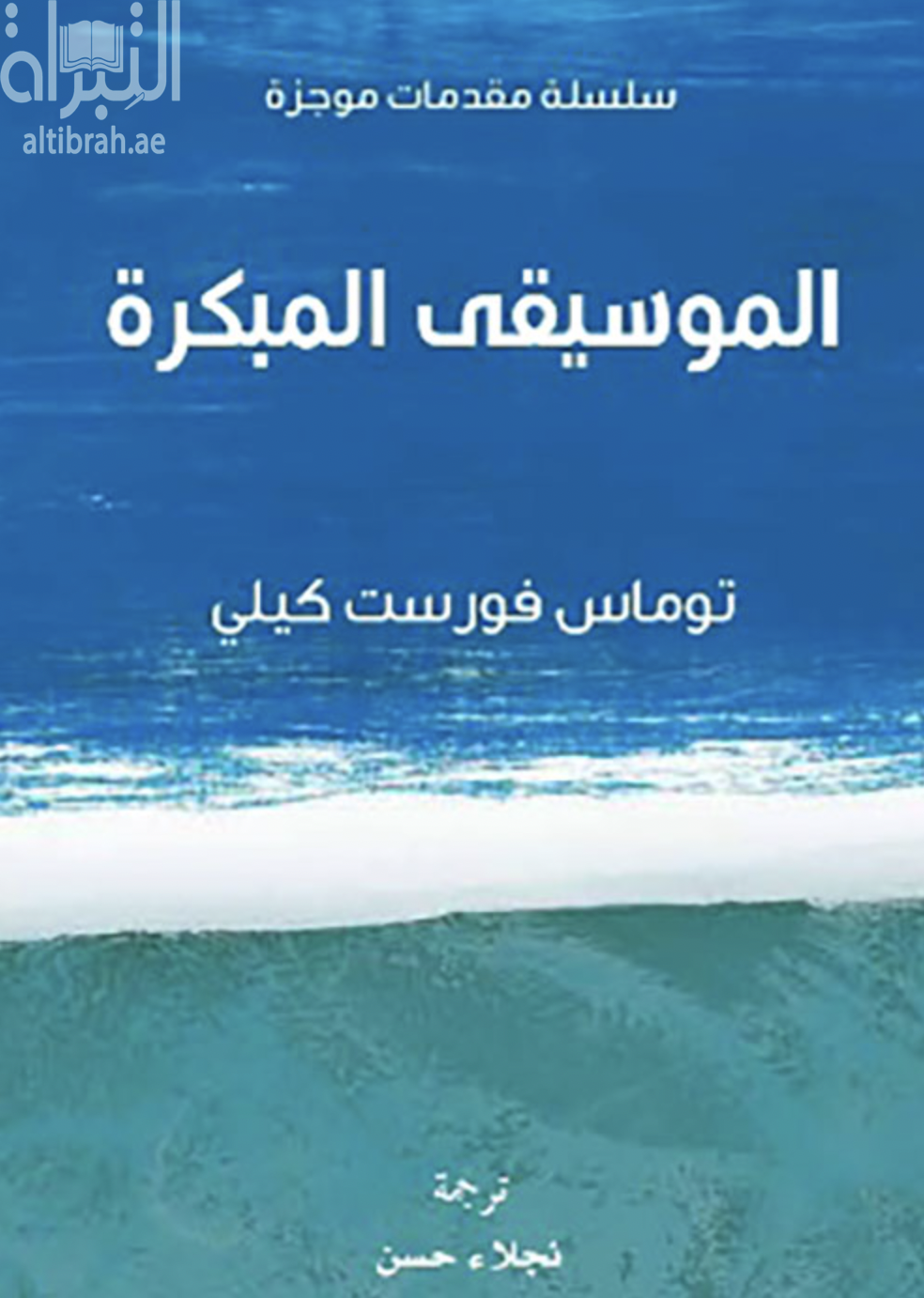 الموسيقى المبكرة