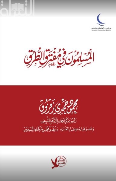 المسلمون في مفترق الطرق ‏Muslims at the crossroads