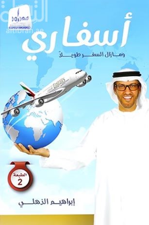 أسفاري : وما زال السفر طويلاً