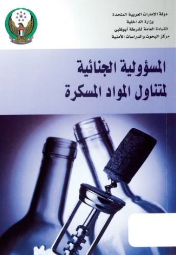 المسؤولية الجنائية لمتناول المواد المسكرة