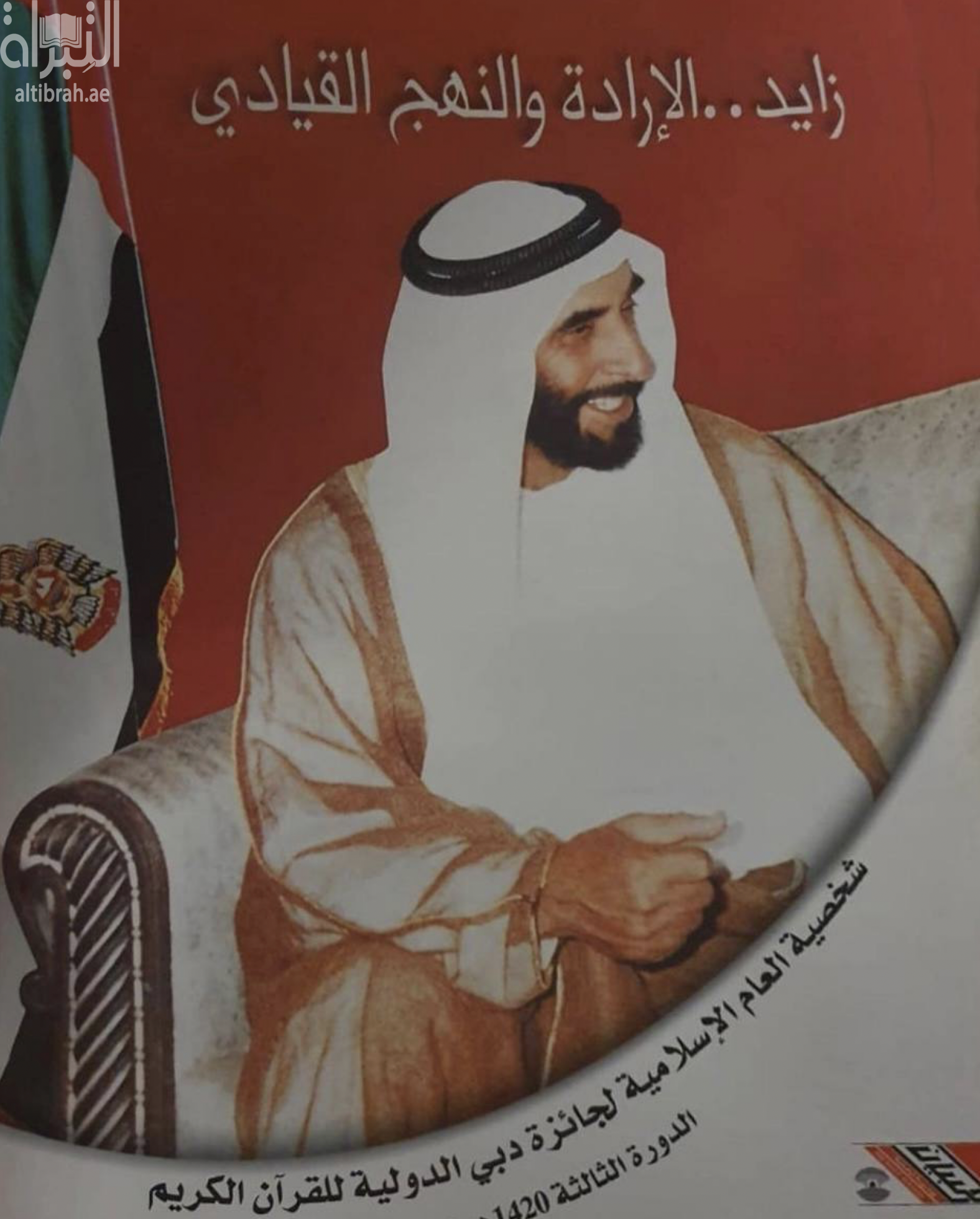 زايد .. الإرادة والنهج القيادي