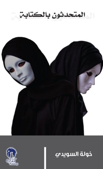 المتحدثون بالكتابة