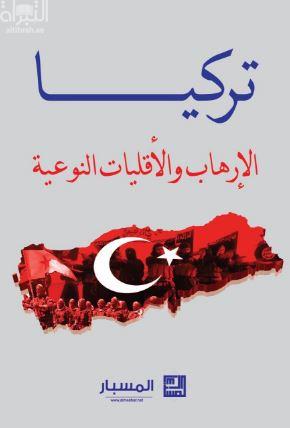 تركيا : الإرهاب والأقليات النوعية