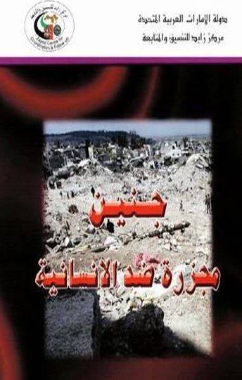 جنين مجزرة ضد الإنسانية