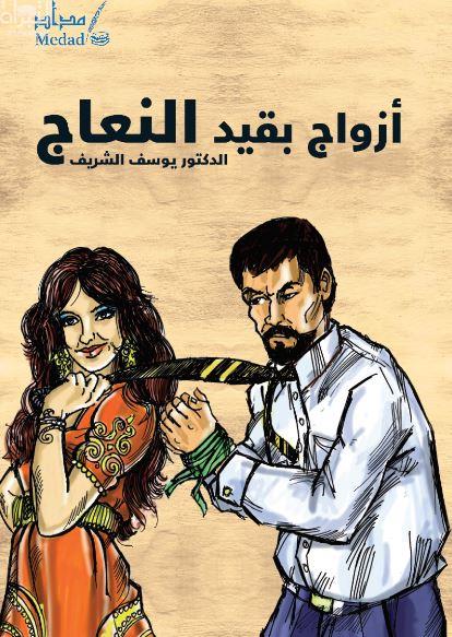 أزواج بقيد النعاج