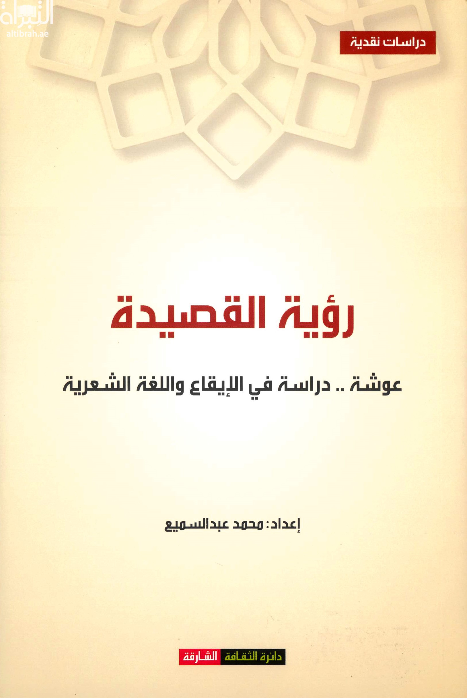 رؤية القصيدة : عوشة .. دراسة في الإيقاع واللغة الشعرية