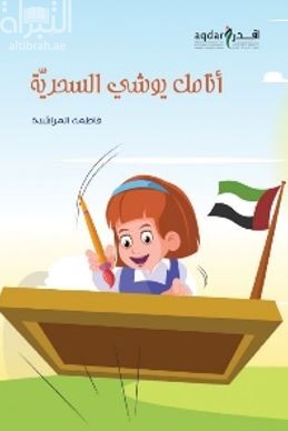 أنامل يوشي السحرية