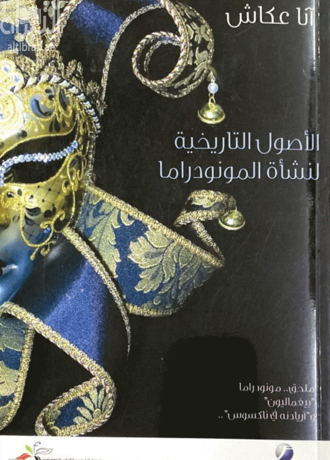 الأصول التاريخية لنشأة المونودراما