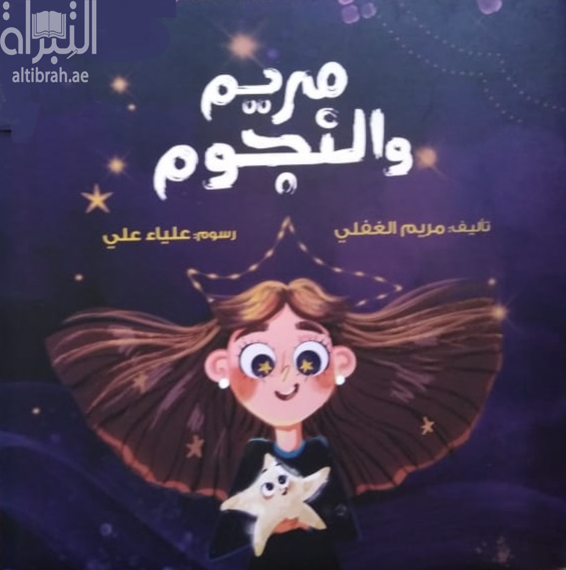 مريم والنجوم