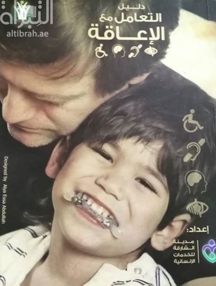 دليل التعامل مع الإعاقة