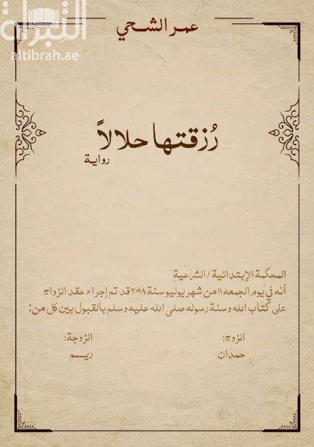 رزقتها حلالاً