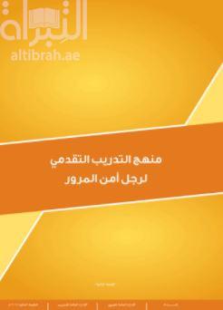 منهج التدريب التقدمي لرجل أمن المرور