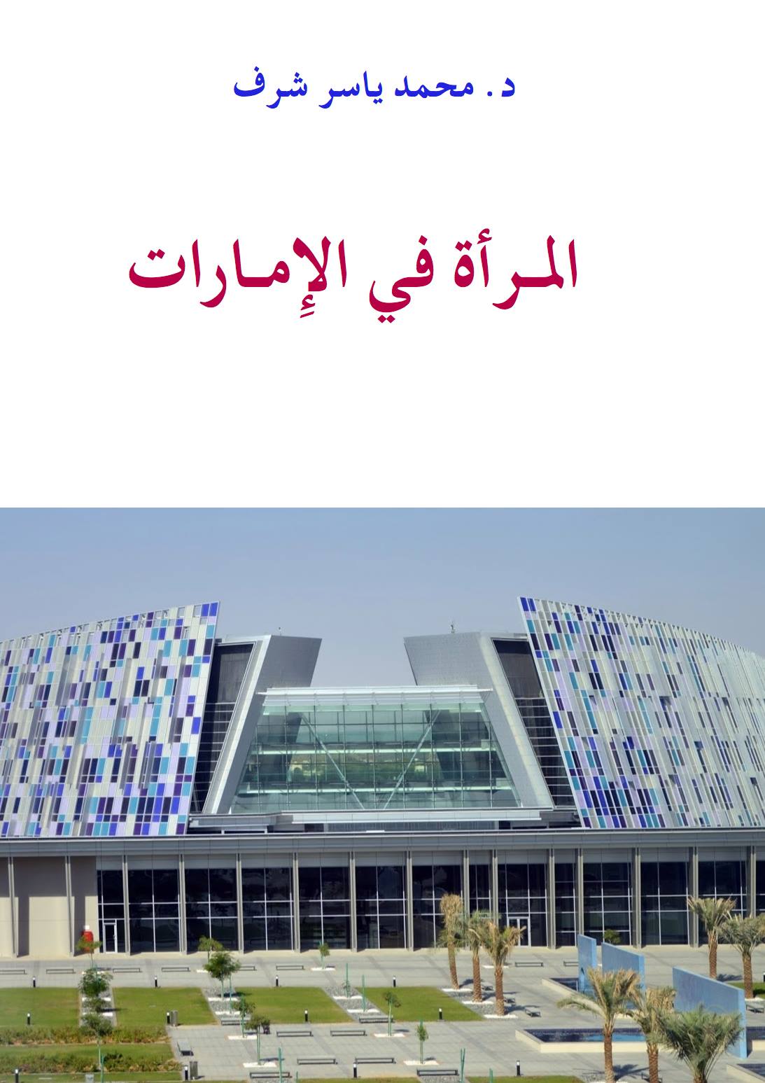 المرأة في الإمارات