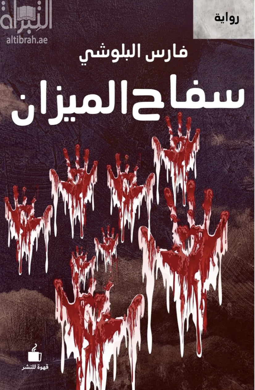 سفاح الميزان