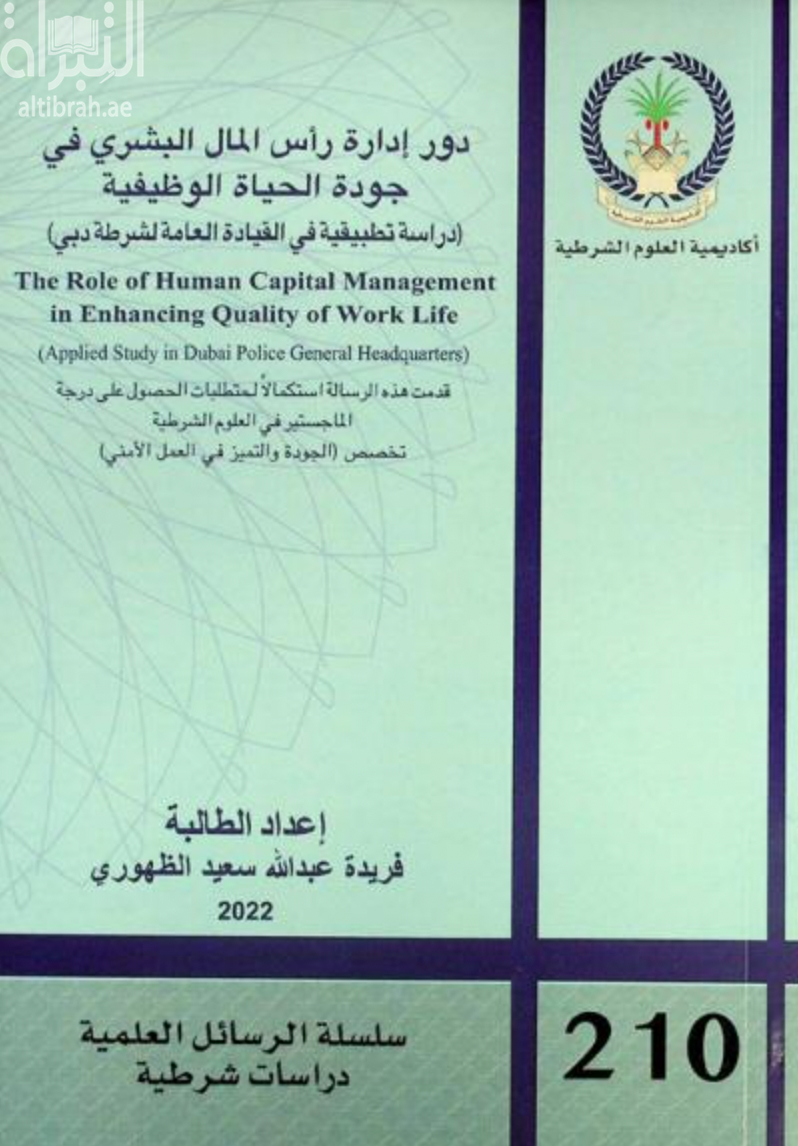 دور إدارة رأس المال البشري في جودة الحياة الوظيفية : دراسة تطبيقية في القيادة العامة لشرطة دبي The role of human capital management in enhancing quality of work life : applied study in Dubai police general headquarters