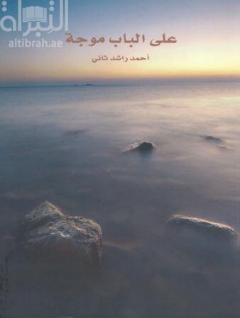 على الباب موجة