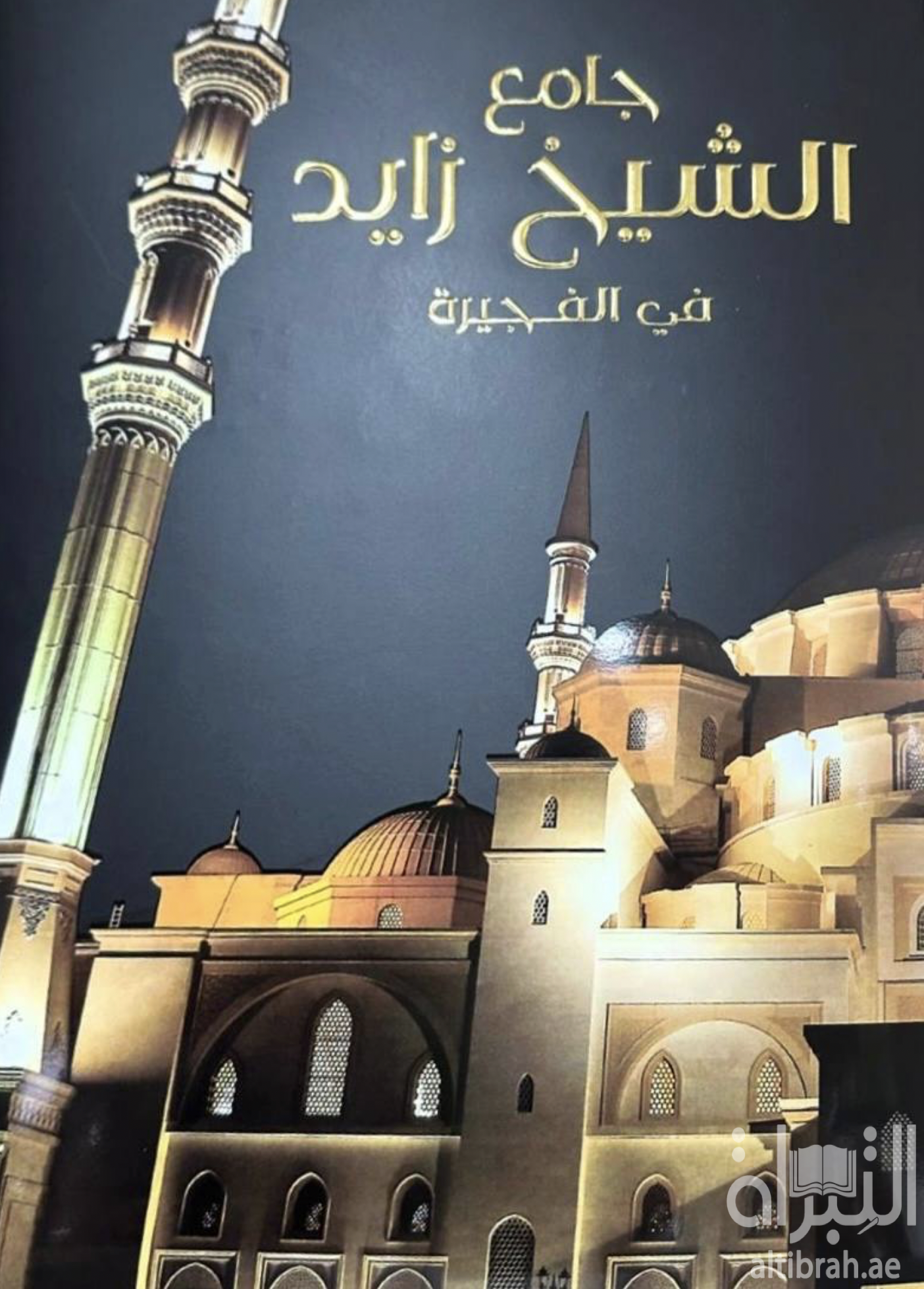 جامع الشيخ زايد بالفجيرة