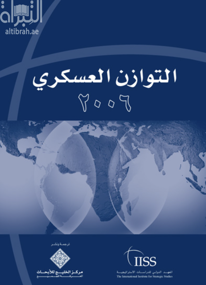 التوازن العسكري 2006