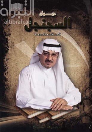 ديوان السجنجل : ‏ ‏قصائد متنوعة ‏