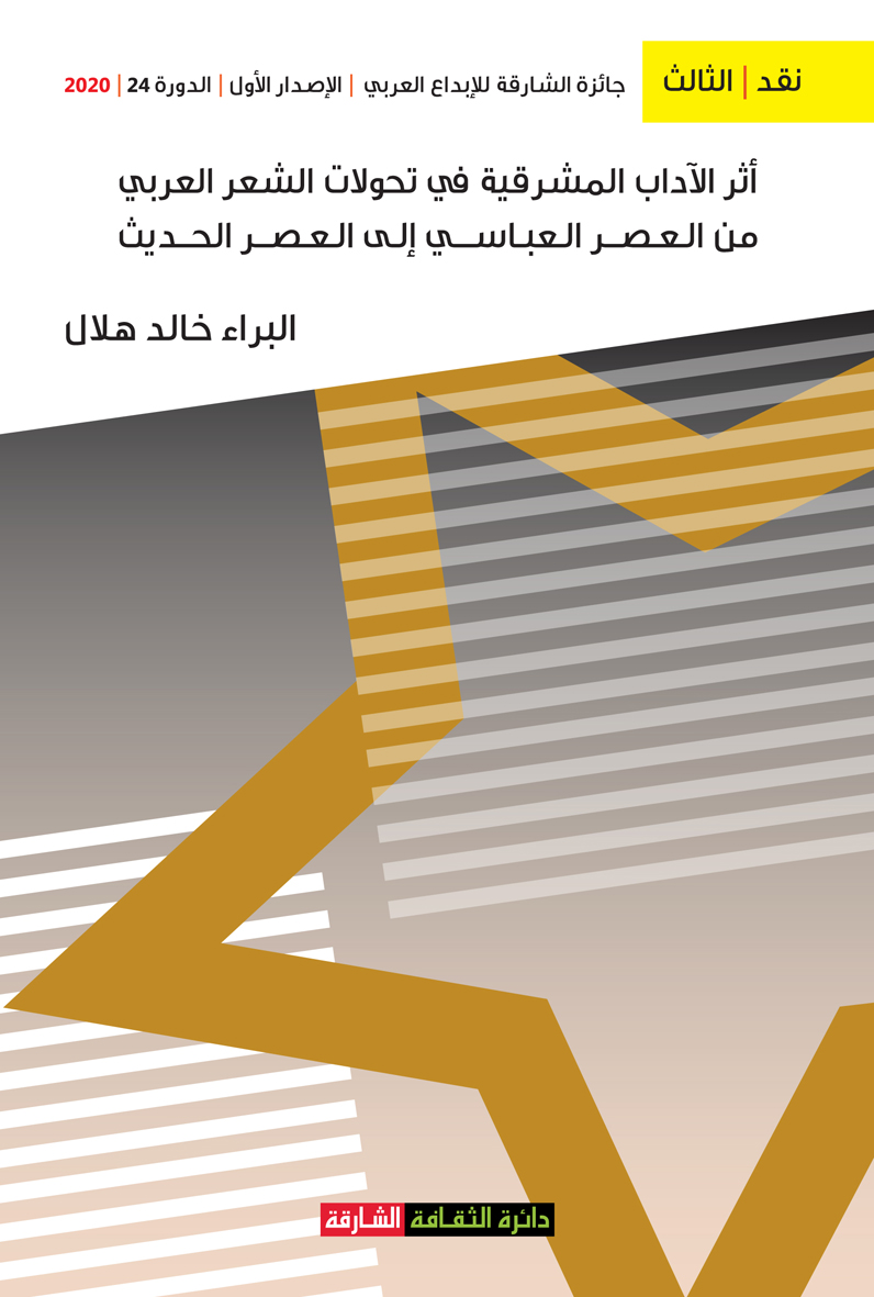 أثر الآداب المشرقية في تحولات الشعر العربي من العصر العباسي إلى العصر الحديث