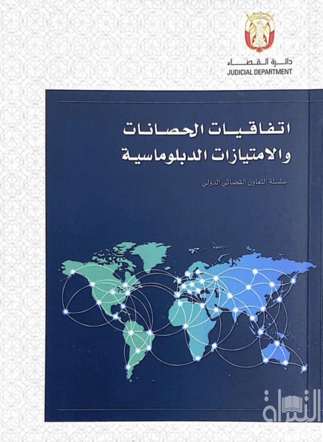 اتفاقيات الحصانات والامتيازات الدبلوماسية