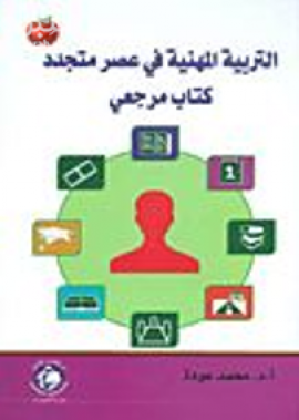 التربية المهنية في عصر متجدد : كتاب مرجعي