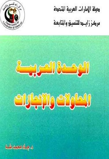 الوحدة العربية : المحاولات والإنجازات