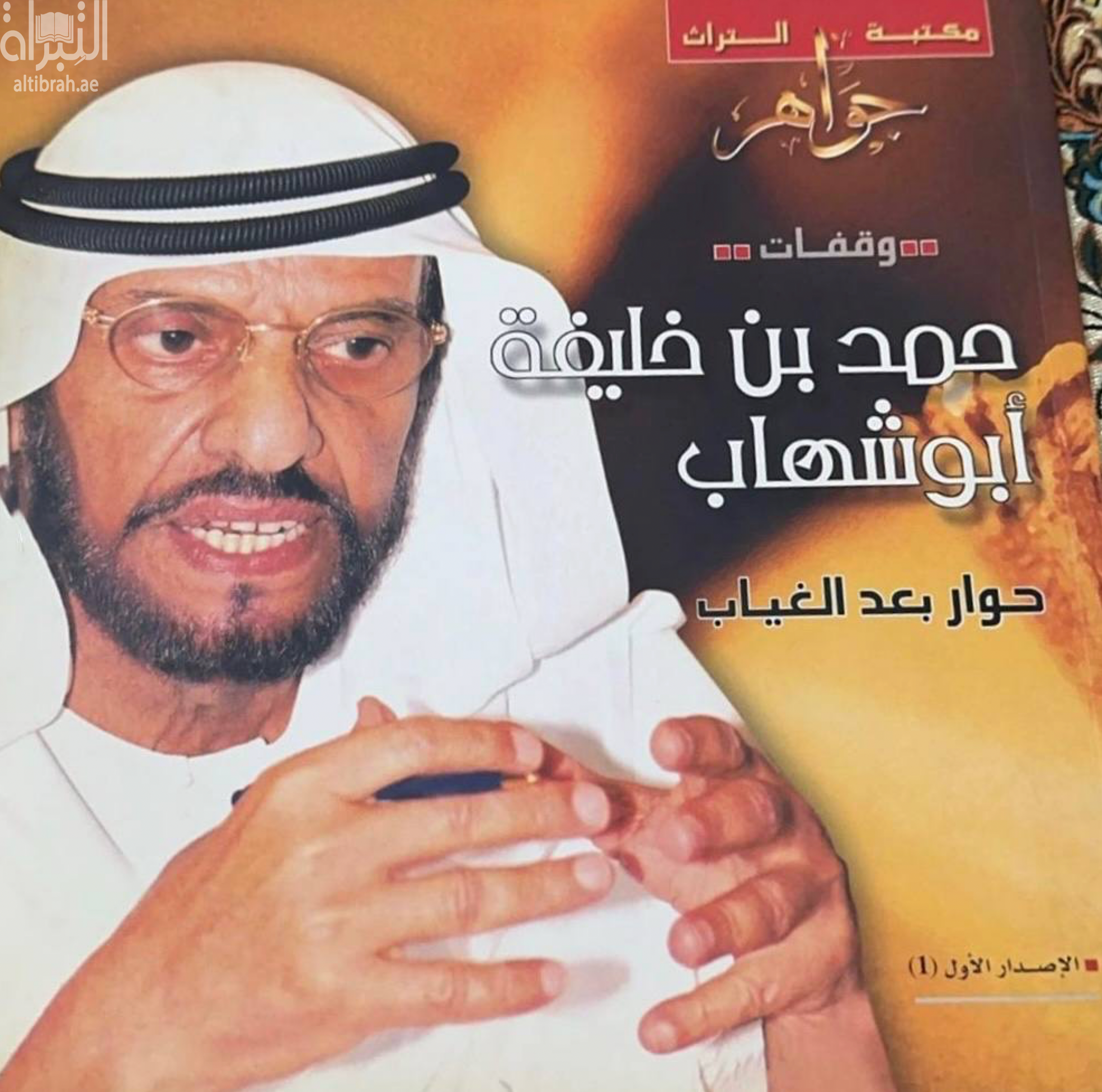 حمد بن خليفة أبوشهاب : حوار بعد الغياب