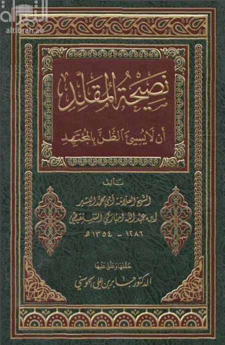 نصيحة المقلد أن لا يسيء الظن بالمجتهد