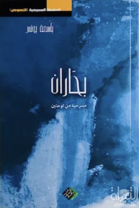 بحاران : مسرحية من لوحتين