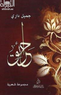 حرائق : مجموعة شعرية