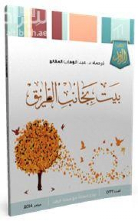 بيت بجانب الطريق : قصائد مترجمة عن الإنجليزية