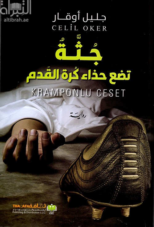 جثة تضع حذاء كرة القدم