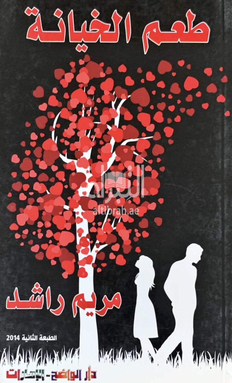 طعم الخيانة