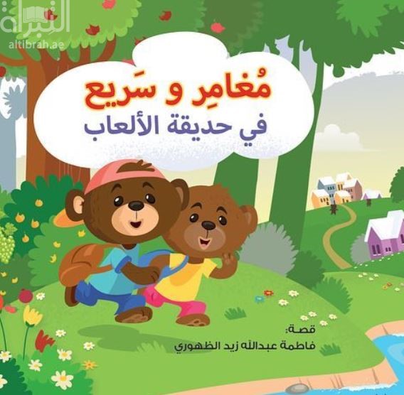 مغامر وسريع في حديقة الألعاب