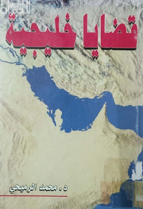 قضايا خليجية