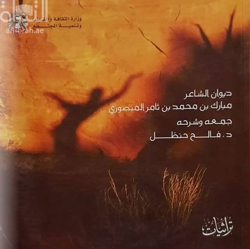 ديوان الشاعر مبارك بن محمد بن ثامر المنصوري
