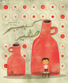 كبير .. صغير