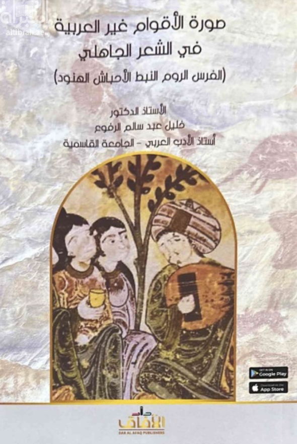 صور الأقوام غير العربية في الشعر الجاهلي : الفرس الروم النبط الأحباش الهنود