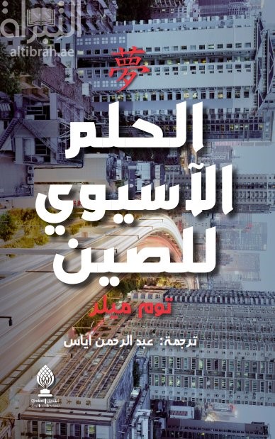 الحلم الآسيوي للصين